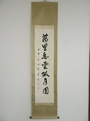 汰海光道筆　「萬里無雲孤月圓」一行書　肉筆紙本掛軸（共箱）